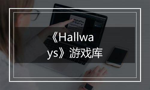 《Hallways》游戏库