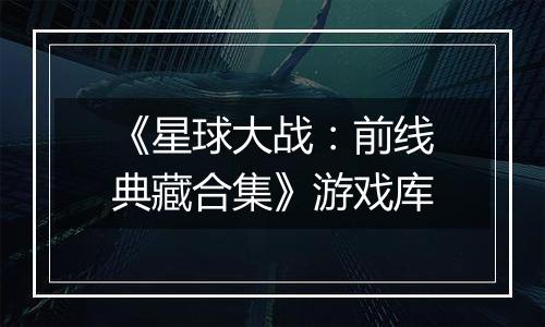 《星球大战：前线典藏合集》游戏库
