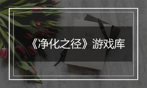 《净化之径》游戏库