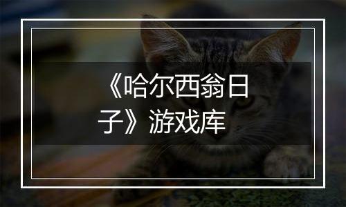 《哈尔西翁日子》游戏库