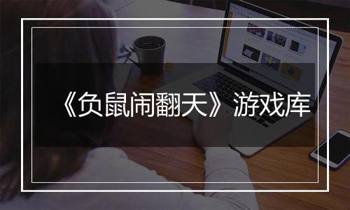 《负鼠闹翻天》游戏库