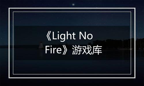 《Light No Fire》游戏库