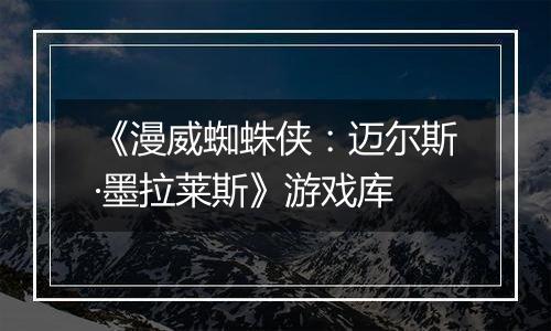 《漫威蜘蛛侠：迈尔斯·墨拉莱斯》游戏库