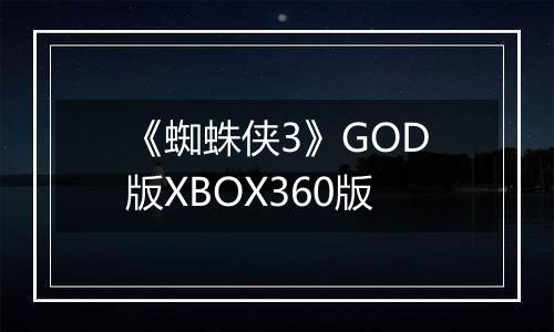 《蜘蛛侠3》GOD版XBOX360版
