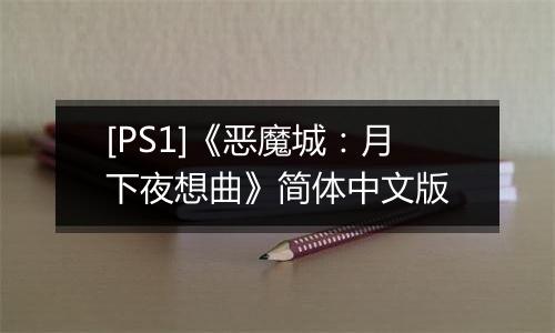 [PS1]《恶魔城：月下夜想曲》简体中文版