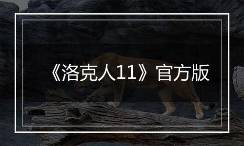 《洛克人11》官方版