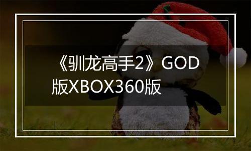 《驯龙高手2》GOD版XBOX360版