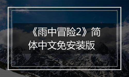 《雨中冒险2》简体中文免安装版