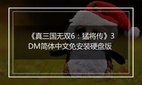 《真三国无双6：猛将传》3DM简体中文免安装硬盘版