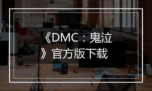《DMC：鬼泣》官方版下载
