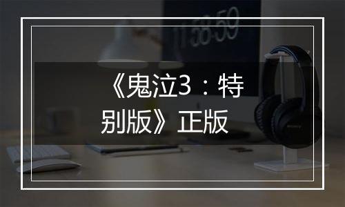 《鬼泣3：特别版》正版