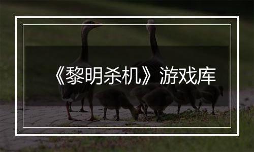 《黎明杀机》游戏库