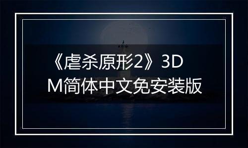 《虐杀原形2》3DM简体中文免安装版