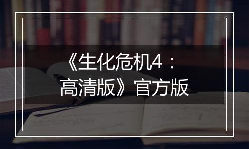《生化危机4：高清版》官方版