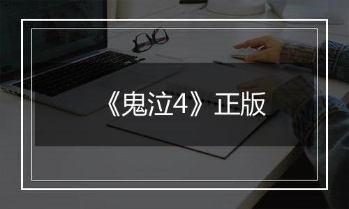 《鬼泣4》正版