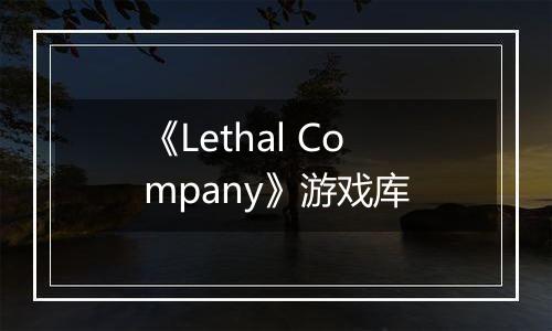 《Lethal Company》游戏库