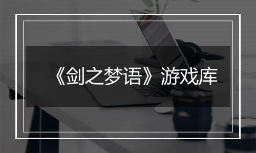 《剑之梦语》游戏库