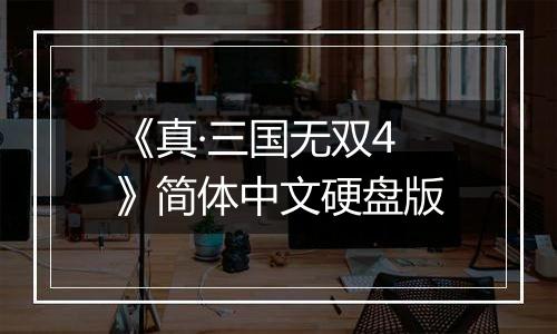 《真·三国无双4》简体中文硬盘版