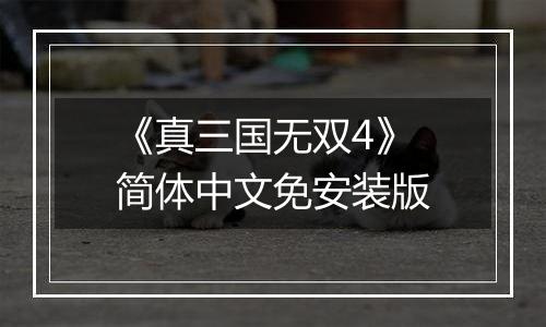 《真三国无双4》 简体中文免安装版