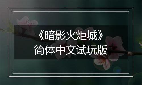 《暗影火炬城》简体中文试玩版
