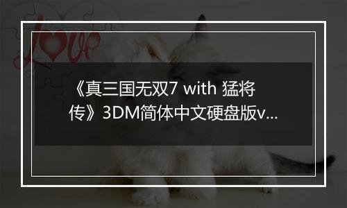 《真三国无双7 with 猛将传》3DM简体中文硬盘版v2.0