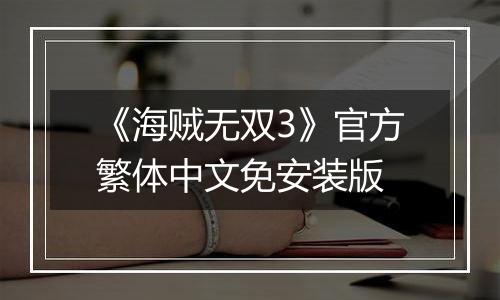 《海贼无双3》官方繁体中文免安装版