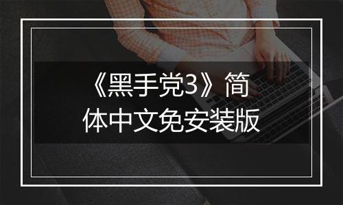 《黑手党3》简体中文免安装版