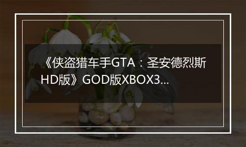 《侠盗猎车手GTA：圣安德烈斯HD版》GOD版XBOX360版