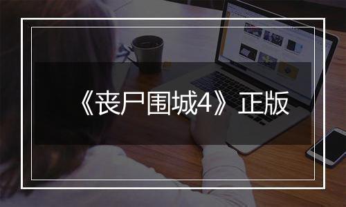 《丧尸围城4》正版