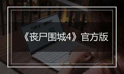 《丧尸围城4》官方版