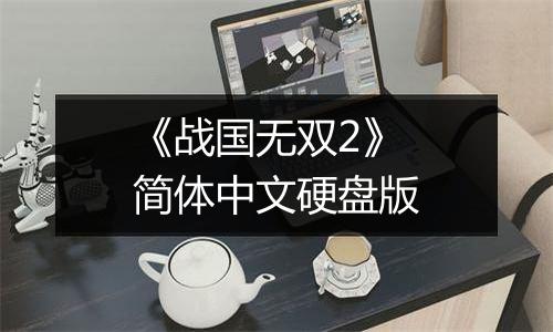 《战国无双2》简体中文硬盘版