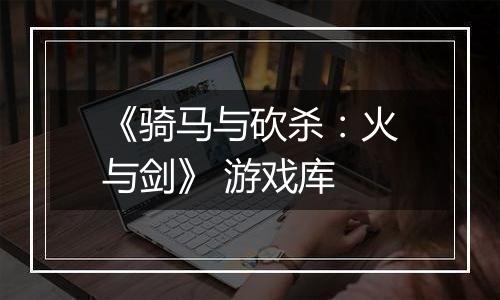 《骑马与砍杀：火与剑》 游戏库