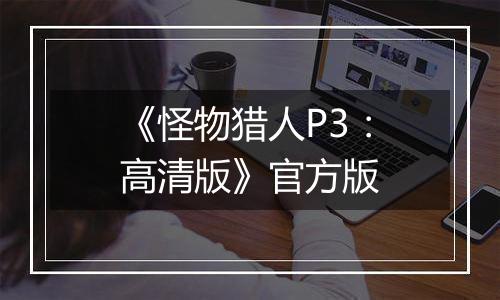 《怪物猎人P3：高清版》官方版