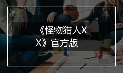 《怪物猎人XX》官方版