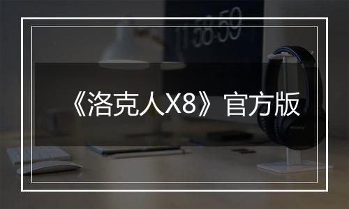 《洛克人X8》官方版