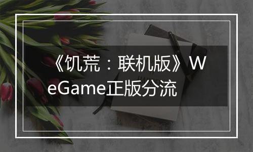 《饥荒：联机版》WeGame正版分流