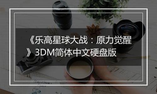《乐高星球大战：原力觉醒》3DM简体中文硬盘版