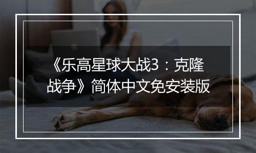 《乐高星球大战3：克隆战争》简体中文免安装版