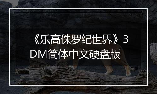 《乐高侏罗纪世界》3DM简体中文硬盘版