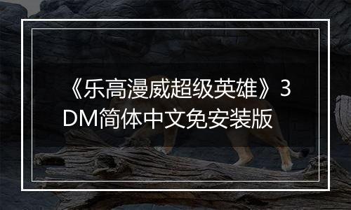 《乐高漫威超级英雄》3DM简体中文免安装版