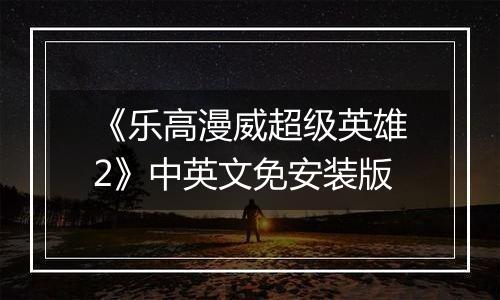 《乐高漫威超级英雄2》中英文免安装版