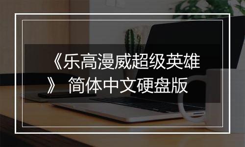 《乐高漫威超级英雄》 简体中文硬盘版