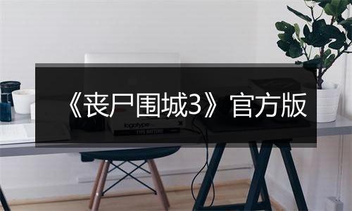 《丧尸围城3》官方版
