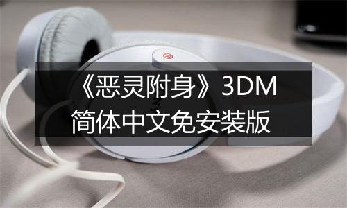 《恶灵附身》3DM简体中文免安装版