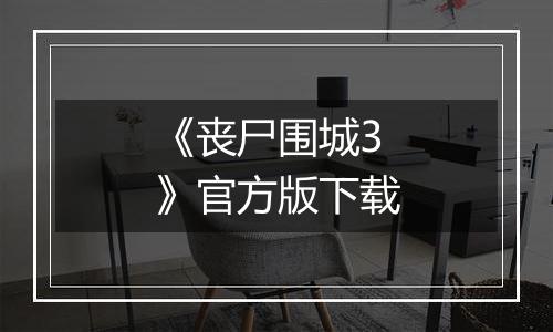 《丧尸围城3》官方版下载