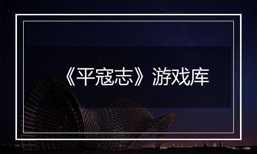 《平寇志》游戏库