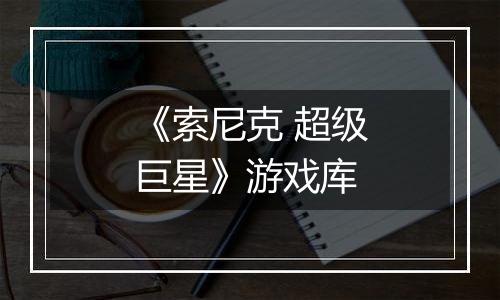 《索尼克 超级巨星》游戏库