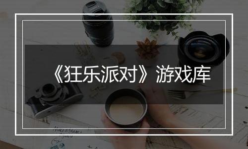 《狂乐派对》游戏库