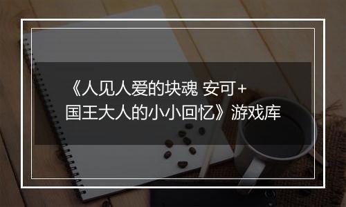 《人见人爱的块魂 安可+ 国王大人的小小回忆》游戏库