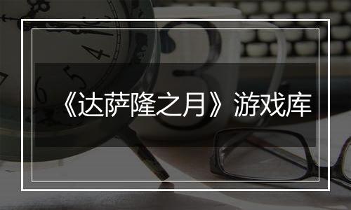 《达萨隆之月》游戏库